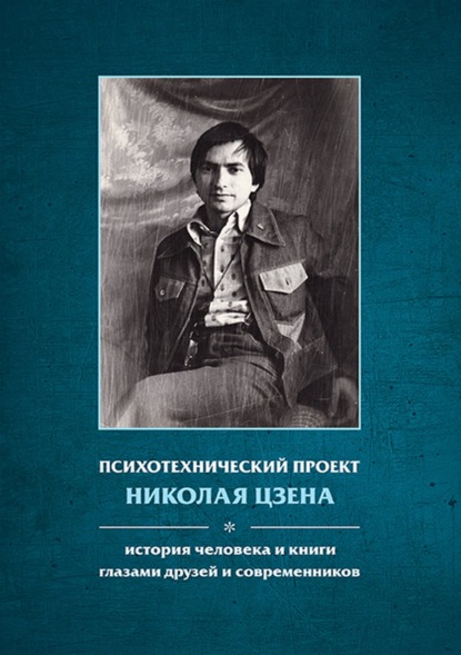 Психотехнический проект Николая Цзена. История человека и книги глазами друзей и современников - Юрий Пахомов