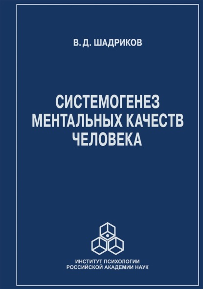 Системогенез ментальных качеств человека - В. Д. Шадриков