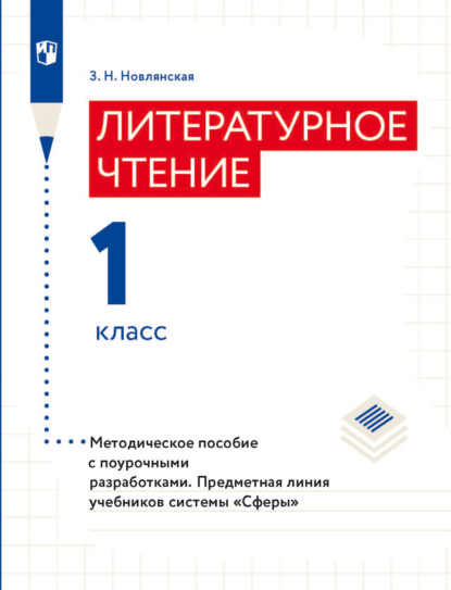 Литературное чтение. Методическое пособие с поурочными разработками. 1 класс - З. Н. Новлянская