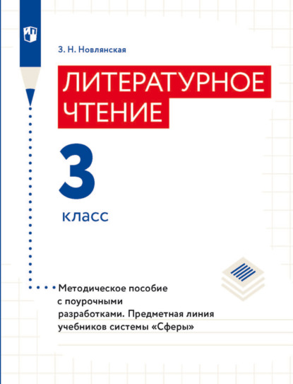 Литературное чтение. Методическое пособие с поурочными разработками. 3 класс — З. Н. Новлянская