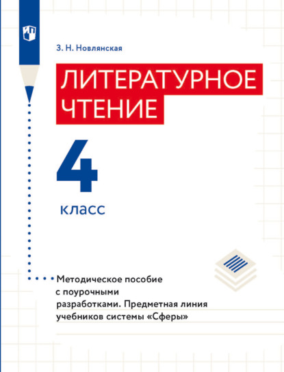 Литературное чтение. Методическое пособие с поурочными разработками. 4 класс — З. Н. Новлянская