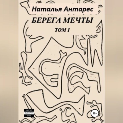 Берега мечты. Том I — Наталья Антарес