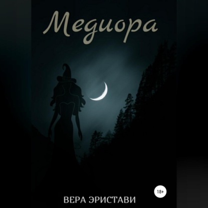 Медиора. Ночь ведьмы — Вера Эристави