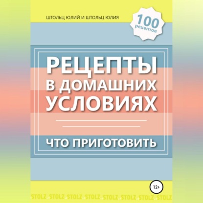 Рецепты в домашних условиях. Что приготовить - Юлий Штольц