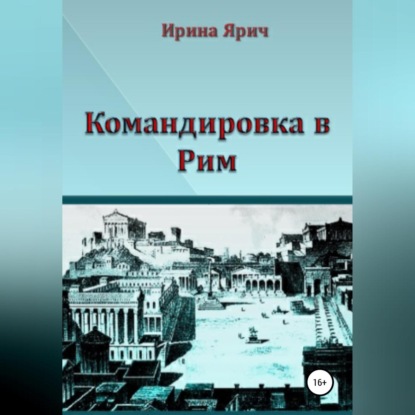 Командировка в Рим - Ирина Ярич