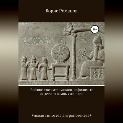 Библия: элохим=ануннаки, нефилимы=их дети от земных женщин - Борис Романов