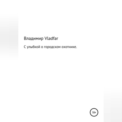 С улыбкой о городском охотнике — Владимир Фарафонов Vladfar