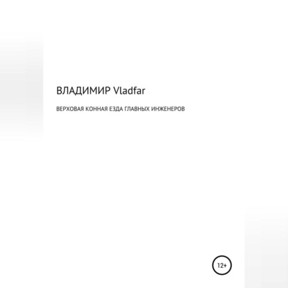 Верховая конная езда главных инженеров — Владимир Vladfar