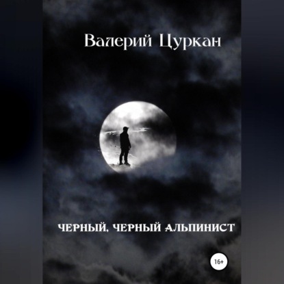 Чёрный, чёрный альпинист — Валерий Цуркан