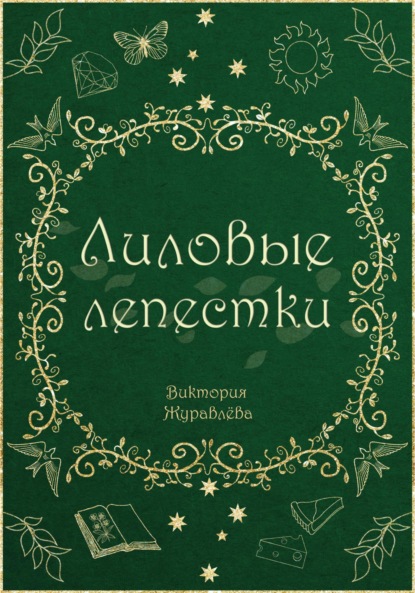 Лиловые лепестки - Виктория Журавлёва