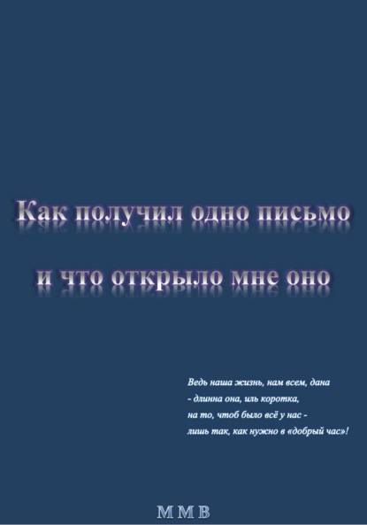 Как получил одно письмо и что отрыло мне оно - ММВ