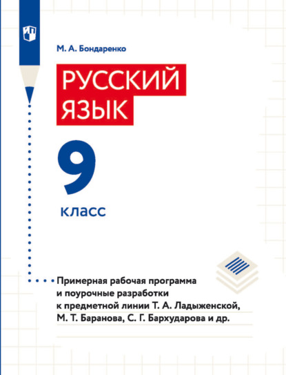 Русский язык. 9 класс. Примерная рабочая программа и поурочные разработки к предметной линии Т. А. Ладыженской, М. Т. Баранова, С. Г. Барxударова и др. — Марина Бондаренко