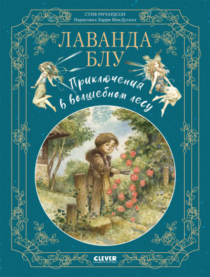 Лаванда Блу. Приключения в волшебном лесу — Стив Ричардсон