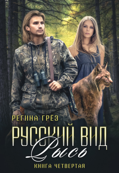 Русский вид. Рысь - Регина Грез