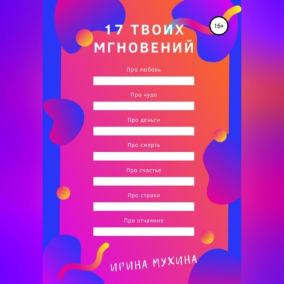 17 твоих мгновений — Ирина Мухина