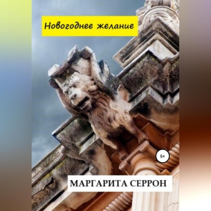 Новогоднее желание — Маргарита Серрон