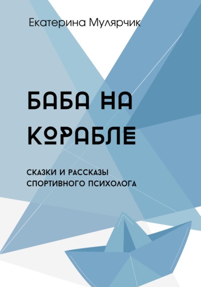 Баба на корабле. Сборник сказок спортивного психолога — Екатерина Александровна Мулярчик (Буча)