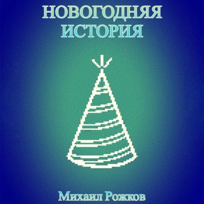 Новогодняя история - Михаил Павлович Рожков