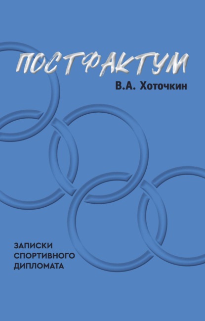 Постфактум. Записки спортивного дипломата — Виктор Хоточкин