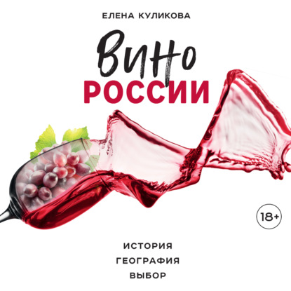 Вино России. История, география, выбор - Елена Куликова