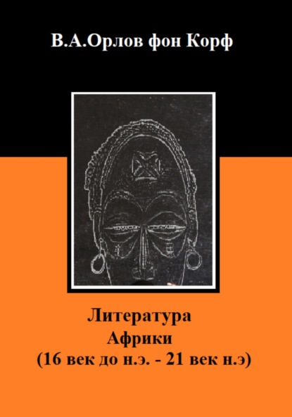 Литература Африки - Валерий Алексеевич Орлов фон Корф