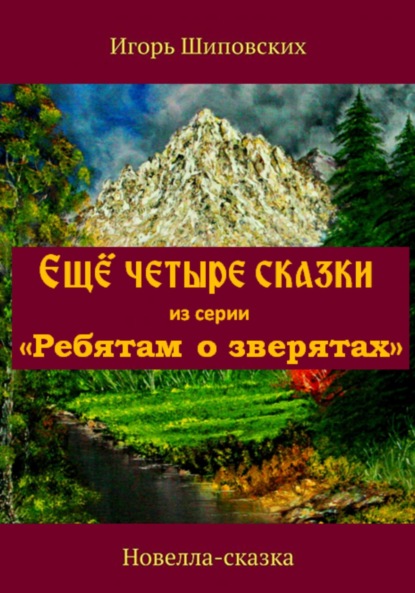 Ещё четыре сказки из серии «Ребятам о зверятах» - Игорь Дасиевич Шиповских