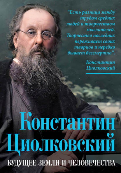 Константин Циолковский. Будущее земли и человечества - Группа авторов