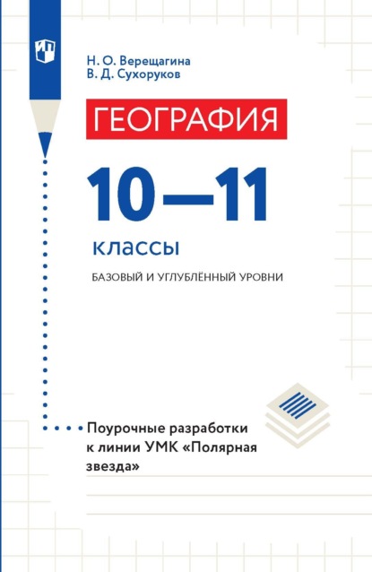 География. 10–11 классы. Базовый и углублённый уровни. Поурочные разработки - Н. О. Верещагина