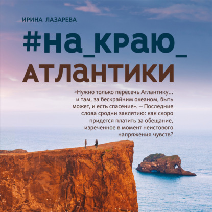 #на_краю_Атлантики - Ирина Лазарева