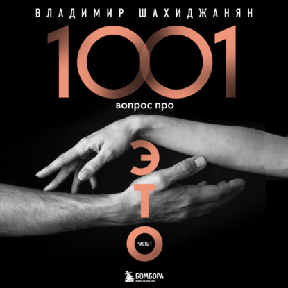 1001 вопрос про ЭТО. Часть 1 - Владимир Шахиджанян