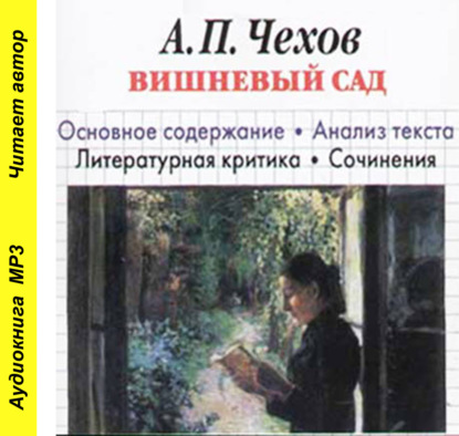 А. П. Чехов «Вишневый сад». Биографические сведения. Краткое содержание. Анализ текста. Примеры сочинений - И. О. Родин