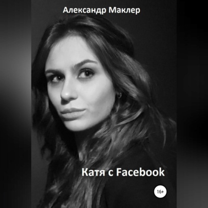 Катя с Facebook — Александр Германович Маклер