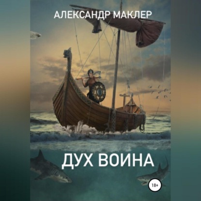 Дух воина — Александр Германович Маклер