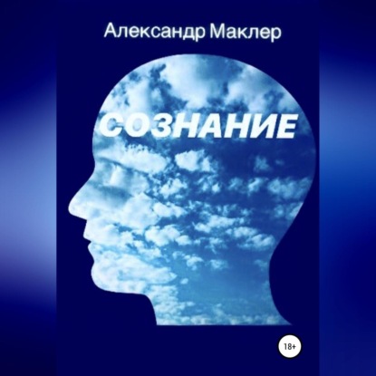 Сознание - Александр Германович Маклер