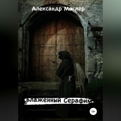 Блаженный Серафим — Александр Германович Маклер