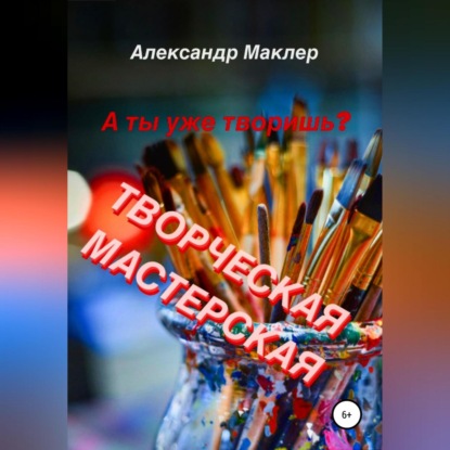 Творческая мастерская - Александр Германович Маклер