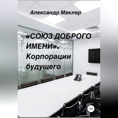 «Союз доброго имени». Корпорации будущего - Александр Германович Маклер