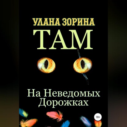 Там на Неведомых Дорожках — Улана Зорина