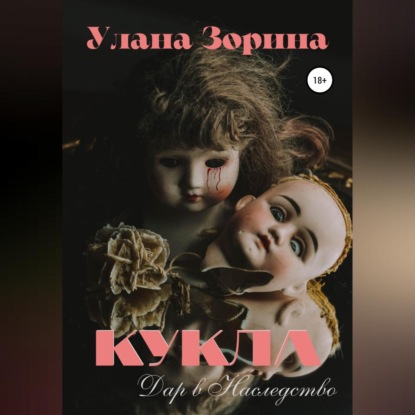 Кукла. Дар в Наследство — Улана Зорина