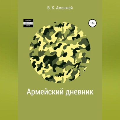 Армейский дневник - Владислав Константинович Аманжей