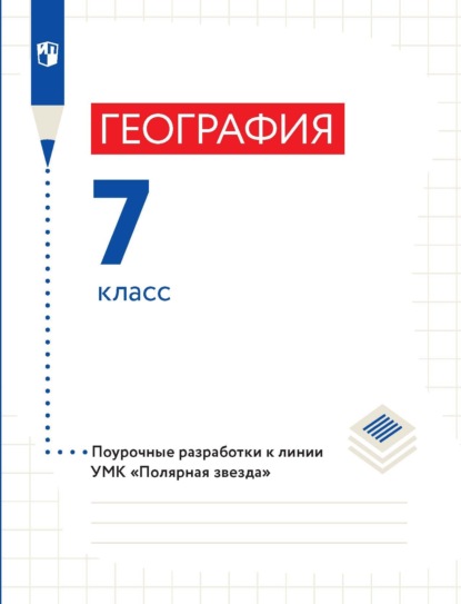 География. 7 класс. Поурочные разработки - В. В. Николина