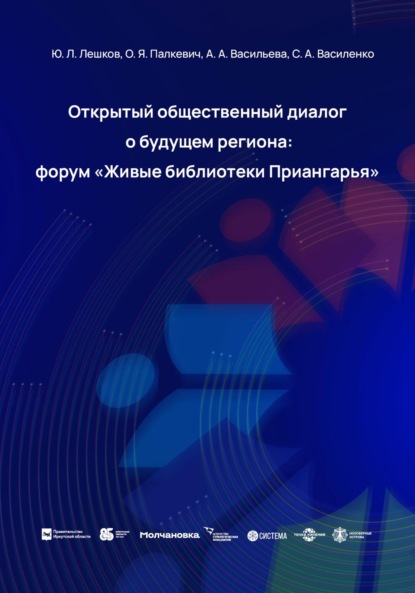 Открытый общественный диалог о будущем региона: форум «Живые библиотеки Приангарья» — Юрий Леонидович Лешков