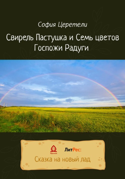 Свирель Пастушка и Семь цветов Госпожи Радуги — София Владимировна Церетели