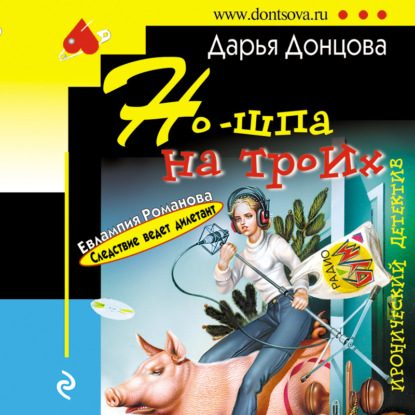 Но-шпа на троих - Дарья Донцова