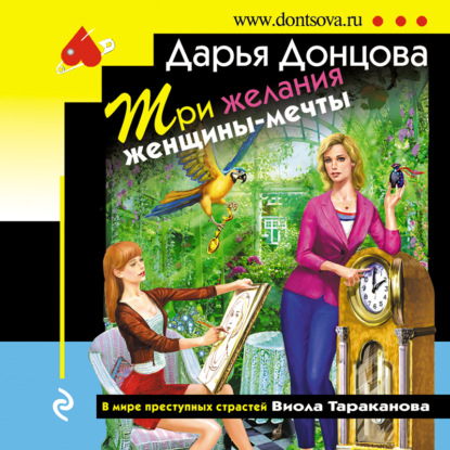 Три желания женщины-мечты - Дарья Донцова