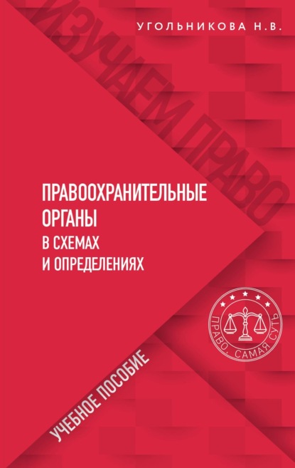 Правоохранительные органы в схемах и определениях - Наталья Викторовна Угольникова