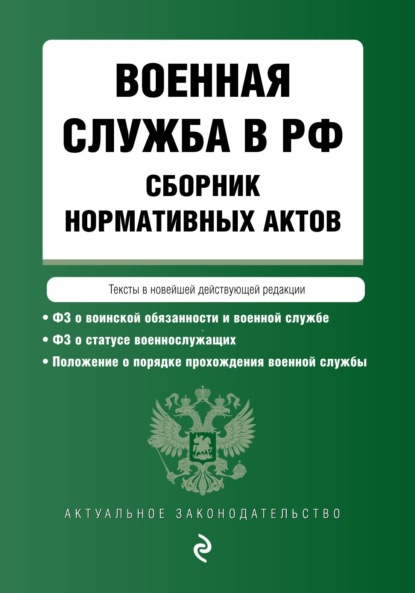 Военная служба в РФ. Сборник нормативных актов. Тексты в новейшей действующей редакции - Группа авторов