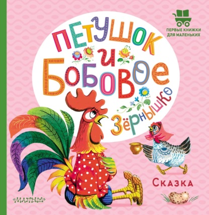 Петушок и бобовое зёрнышко - Народное творчество