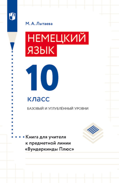 Немецкий язык. 10 класс. Базовый и углублённый уровни. Книга для учителя к предметной линии «Вундеркинды Плюс» — М. А. Лытаева