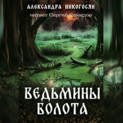 Ведьмины болота - Александра Никогосян